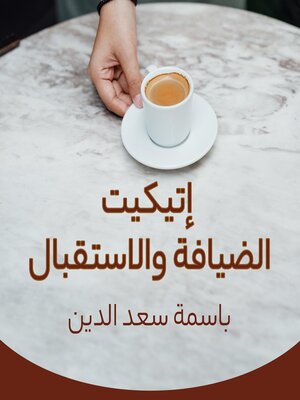 cover image of إتيكيت الضيافة والاستقبال
